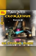 обложка книги Дан Лэбел "Схождение. На ступень выше"