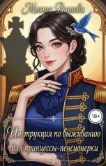 обложка книги Миста Вишева "Инструкция по выживанию для принцессы-пенсионерки. (Версия без цензуры)"
