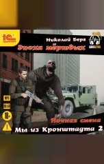 обложка книги Николай Берг "Мы из Кронштадта 2"