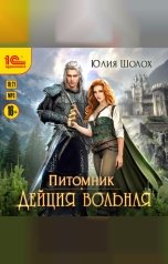 обложка книги Юлия Шолох "Дейция вольная"