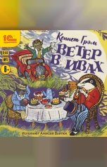 обложка книги Грэм Кеннет "Ветер в ивах"