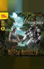 обложка книги Лео Сухов "Жертвы жадности. Реконкистадоры"