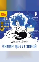обложка книги Дельфина Пессан "Фиалки цветут зимой"