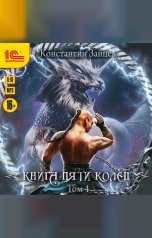 обложка книги Константин Зайцев "Книга пяти колец. Том 4"