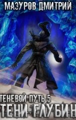 обложка книги Мазуров Дмитрий "Теневой путь 5. Тени глубин"