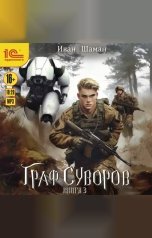 обложка книги Иван Шаман "Граф Суворов. Книга 3"