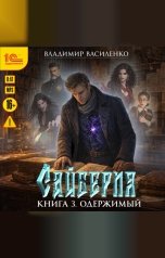 обложка книги Владимир Василенко "Сайберия. Книга 3. Одержимый"