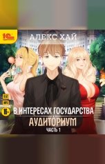 обложка книги Алекс Хай "Аудиториум. Часть 1"