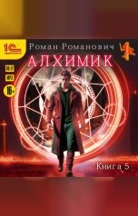 обложка книги Роман Романович "Алхимик. Книга 5. Собиратель"
