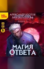 обложка книги Александр Изотов "Пробоина. Книга 2. Магия ответа"