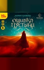 обложка книги Мария Соловьева "Ошибка пустыни"