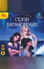 обложка книги Елена Осадчая "Сезон вдохновения"