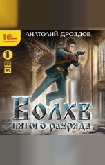обложка книги Анатолий Дроздов "Волхв пятого разряда"