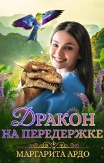 обложка книги Маргарита Ардо "Дракон на передержке"