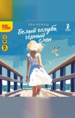обложка книги Ева Немеш "Белый голубь, чёрный слон"