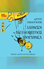 обложка книги Артур Гиваргизов "Записки выдающегося двоечника"