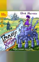 обложка книги Юлия Иванова "Громикус против Клокудры"