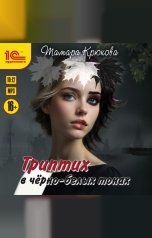 обложка книги Тамара Крюкова "Триптих в черно-белых тонах"