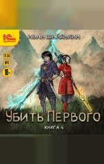 обложка книги Иван Шайдулин "Убить первого. Книга 4"