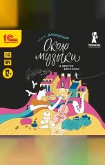 обложка книги Нина Дашевская "Около музыки и другие рассказы"