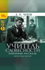 обложка книги Антон Павлович Чехов "Учитель словесности. Избранные рассказы"