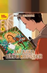 обложка книги Юлия Иванова "Загадка пяти королей"