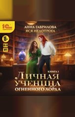 обложка книги Анна Гаврилова, Яся Недотрога "Личная ученица Огненного лорда. Книга 1"