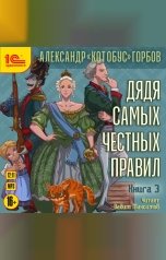 обложка книги Александр "Котобус" Горбов "Дядя самых честных правил. Книга 3"