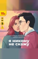 обложка книги Светлана Пономарёва, Нина Кинёва "Я никому не скажу"