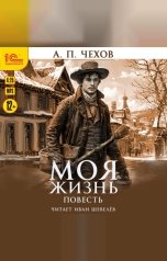 обложка книги Антон Павлович Чехов "Моя жизнь"
