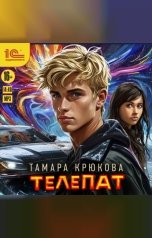 обложка книги Тамара Крюкова "Телепат"