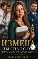 обложка книги Мамаева Ольга "Измена. Ты спал с той, кто украла мою жизнь"