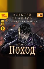 обложка книги Алексей Осадчук "Последняя жизнь. Поход"