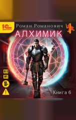 обложка книги Роман Романович "Алхимик. Книга 6. Выпускник"