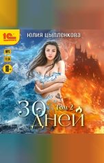 обложка книги Юлия Цыпленкова "30 дней. Том 2"
