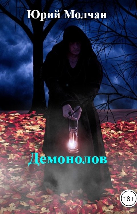 Демонолов