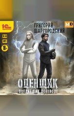 обложка книги Григорий Шаргородский "Оценщик. Поединщик поневоле"