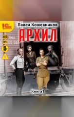 обложка книги Павел Кожевников "Архил. Книга 1"