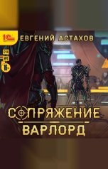 обложка книги Евгений Астахов "Сопряжение. Варлорд"
