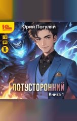 обложка книги Юрий Погуляй "Потусторонний. Книга 1"