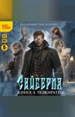 обложка книги Владимир Василенко "Сайберия. Книга 4. Пожиратель"
