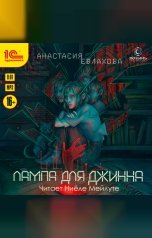 обложка книги Анастасия Евлахова "Лампа для джинна"