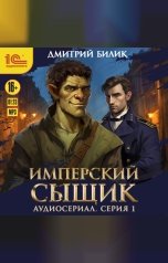 обложка книги Дмитрий Билик "Имперский сыщик. Спектакль-аудиосериал. 1 серия"