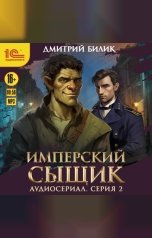 обложка книги Дмитрий Билик "Имперский сыщик. Спектакль-аудиосериал. 2 серия"