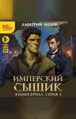 обложка книги Дмитрий Билик "Имперский сыщик. Спектакль-аудиосериал. 3 серия"