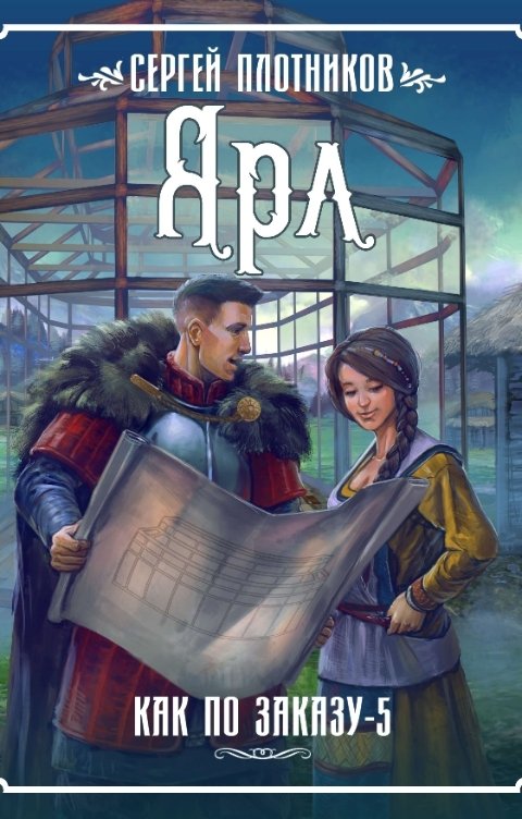 Обложка книги Сергей Плотников Ярл