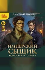 обложка книги Дмитрий Билик "Имперский сыщик. Спектакль-аудиосериал. 4 серия"