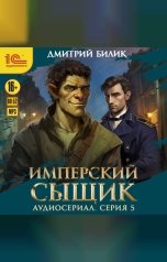 обложка книги Дмитрий Билик "Имперский сыщик. Спектакль-аудиосериал. 5 серия"