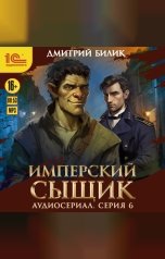 обложка книги Дмитрий Билик "Имперский сыщик. Спектакль-аудиосериал. 6 серия"