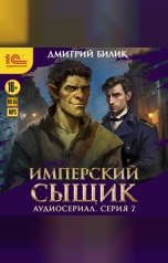 обложка книги Дмитрий Билик "Имперский сыщик. Спектакль-аудиосериал. 7 серия"